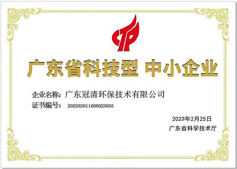 广东省科技型 中小企业