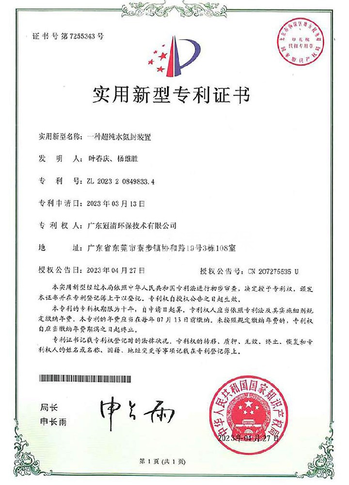 实用新型专利证书--一种超纯水氮封装置