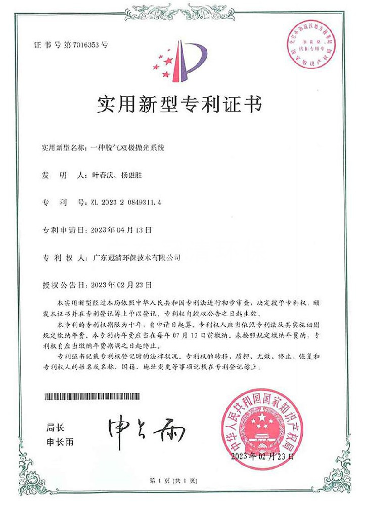 实用新型专利证书--一种脱气双极抛光系统