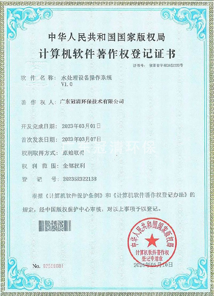 计算机软件著作权登记证书--水处理设备操作系统